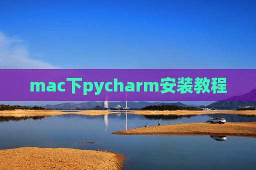 mac下pycharm安装教程