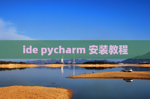 ide pycharm 安装教程